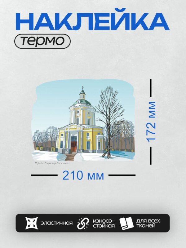 Термонаклейка на одежду DTF / Церковь Владимирской иконы Божией Матери зимой.
