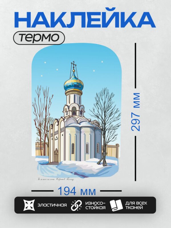 Термонаклейка на одежду DTF / Церковь с золотым куполом зимой, снег, деревья.