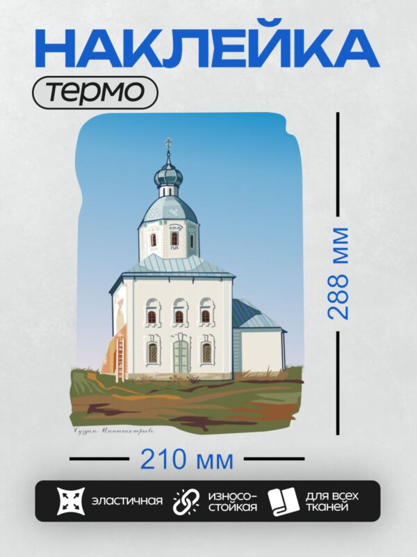 Термонаклейка на одежду DTF / Белая церковь с куполом и крестом на фоне неба.