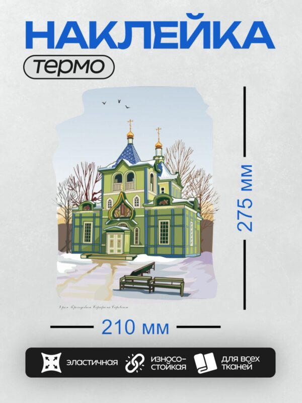 Термонаклейка на одежду DTF / Храм с золотыми куполами, зимний пейзаж, скамейки.