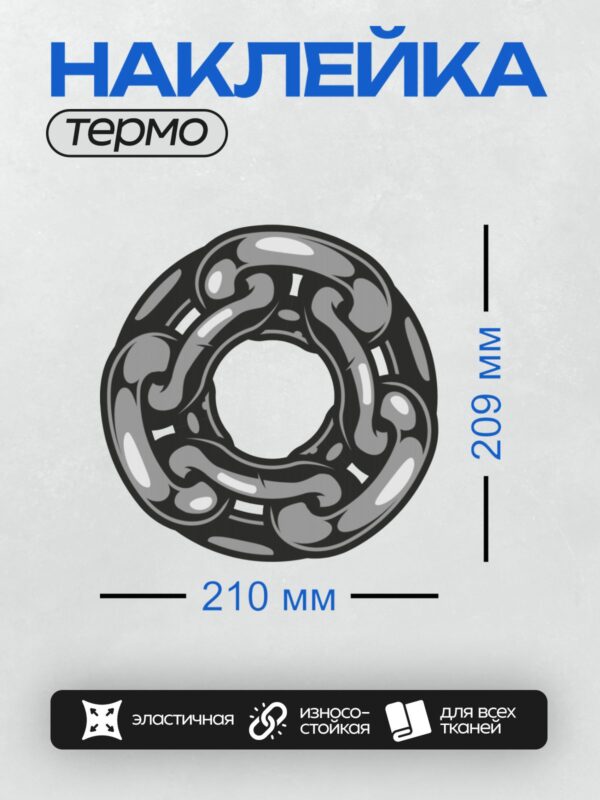 Термонаклейка на одежду DTF / Абстрактный узор в виде переплетённых серых цепей.