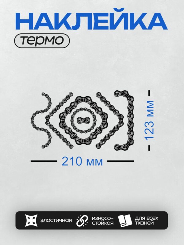 Термонаклейка на одежду DTF / На изображении показана велосипедная цепь, выполненная в виде художественного узора.
