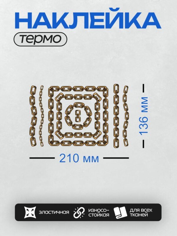 Термонаклейка на одежду DTF / На изображении показаны переплетённые металлические цепи, образующие сложный узор.