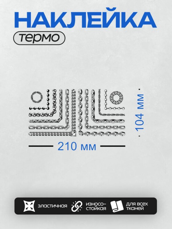 Термонаклейка на одежду DTF / Абстрактный узор из звеньев цепи, напоминающий слово "CHAIN".