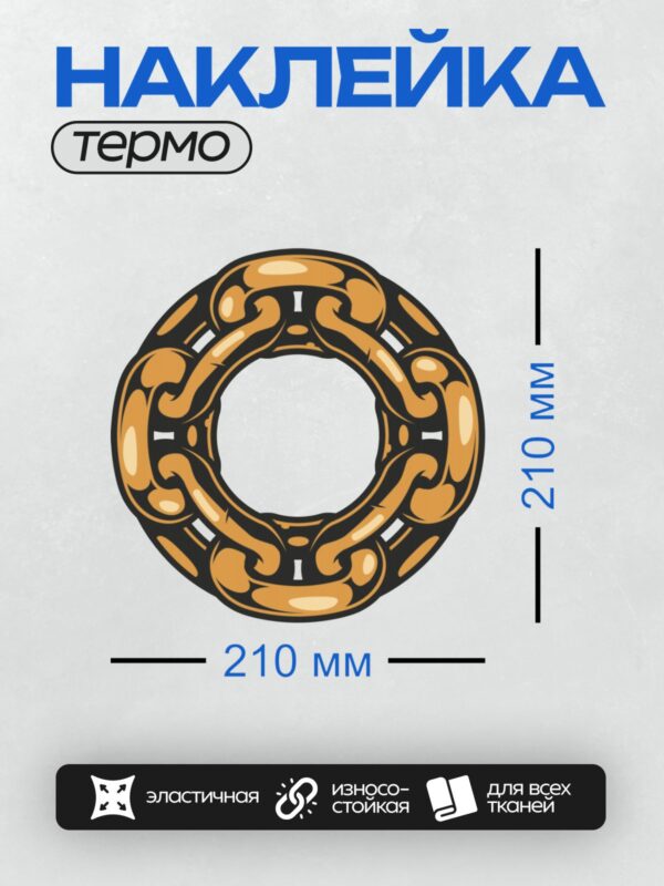 Термонаклейка на одежду DTF / Кольцо с завитками в стиле средневекового орнамента.