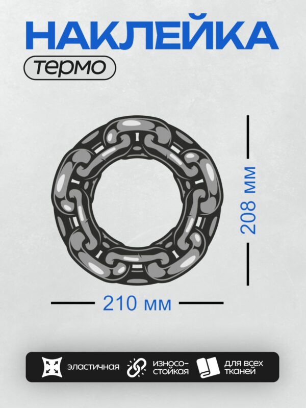 Термонаклейка на одежду DTF / Круглая цепь с овальными звеньями, декоративный узор.