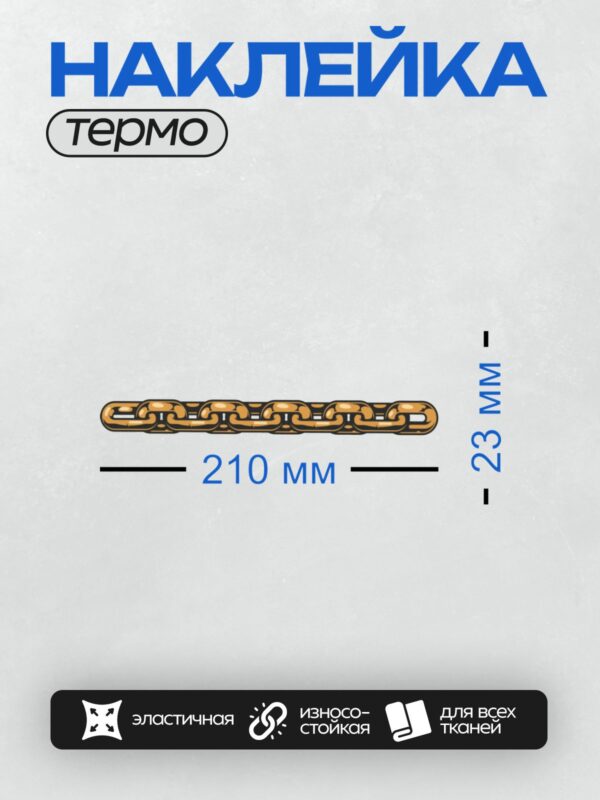 Термонаклейка на одежду DTF / Золотая цепь с крупными звеньями на сером фоне.