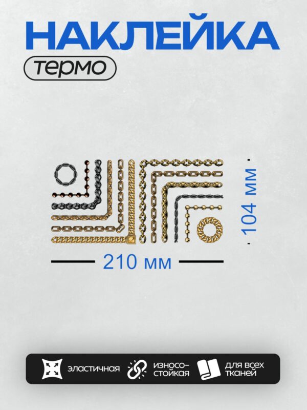 Термонаклейка на одежду DTF / Разнообразные цепи: золотые, серебряные, декоративные.