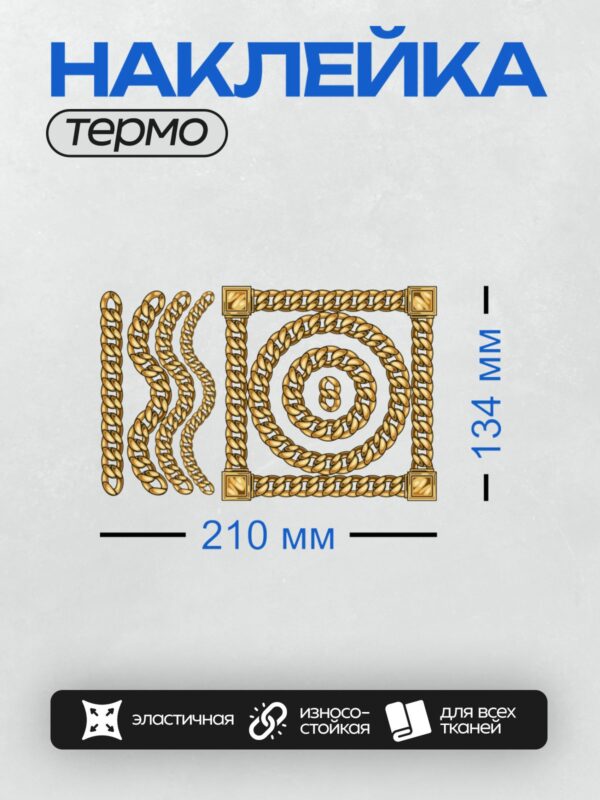 Термонаклейка на одежду DTF / Золотая цепь кубинского плетения с крупными звеньями.