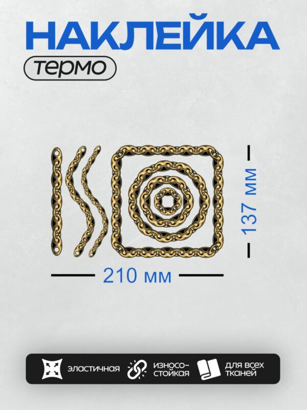 Термонаклейка на одежду DTF / Золотые цепи с изысканным узором, переплетённые в спирали.
