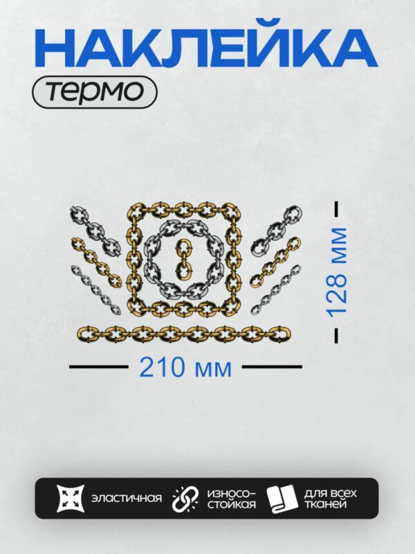 Термонаклейка на одежду DTF / Узор из переплетённых цепей золотого и серебряного цвета.