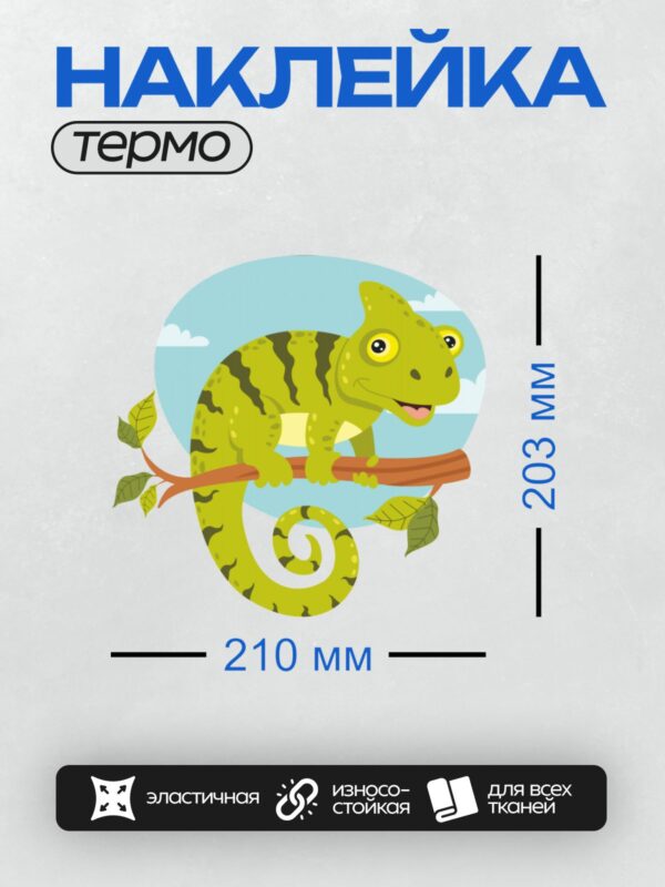 Термонаклейка на одежду DTF / Мультяшный хамелеон на ветке на фоне неба.
