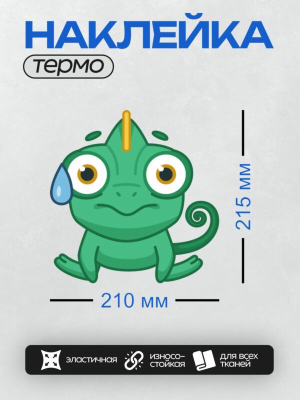 Термонаклейка на одежду DTF / Мультяшный хамелеон с каплей пота на лбу.