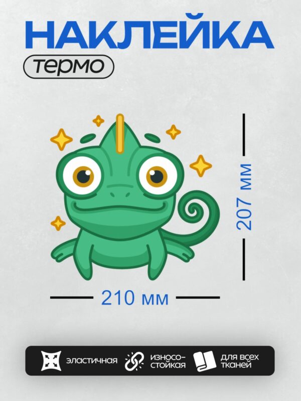 Термонаклейка на одежду DTF / Мультяшный хамелеон с рогом и звездами вокруг.