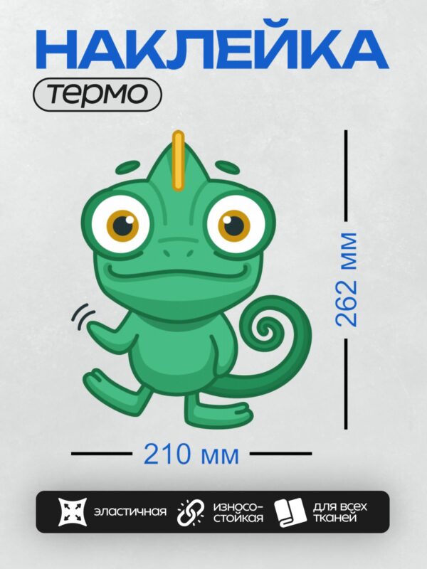 Термонаклейка на одежду DTF / Мультяшный хамелеон с большими глазами и спиральным хвостом.