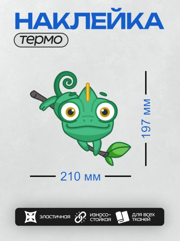 Термонаклейка на одежду DTF / Мультяшный хамелеон на ветке с большими глазами.