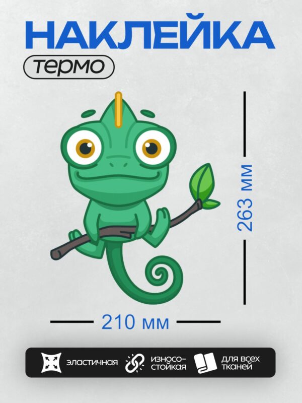 Термонаклейка на одежду DTF / Мультяшный хамелеон на ветке, задумчивый и милый.