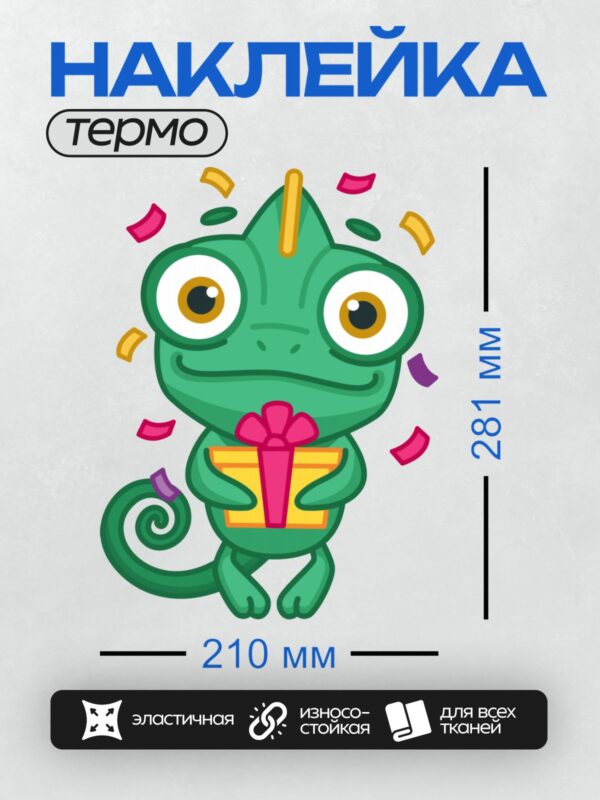 Термонаклейка на одежду DTF / Мультяшный хамелеон с подарком и конфетти.