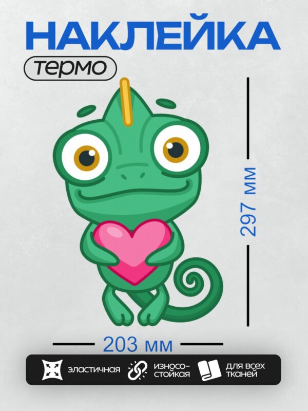 Термонаклейка на одежду DTF / Мультяшный хамелеон с сердцем в лапках.