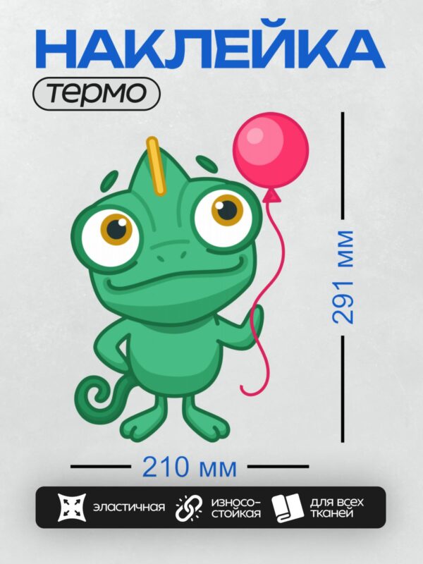Термонаклейка на одежду DTF / Мультяшный хамелеон с рогом и красным шариком.