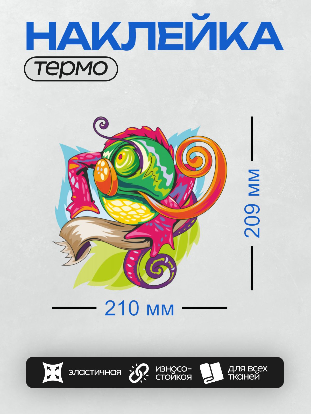 Термонаклейка на одежду DTF / Яркий мультяшный хамелеон с длинным языком.