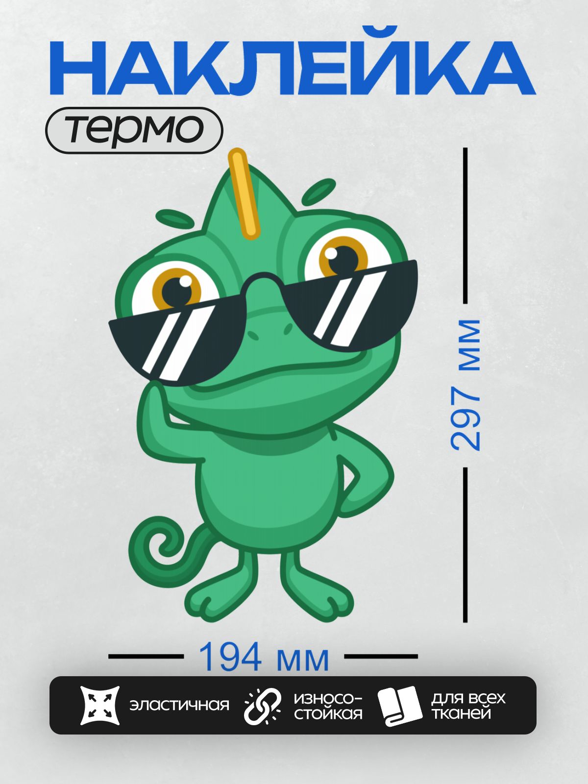 Термонаклейка на одежду DTF / Мультяшный хамелеон в очках с рогом на голове.