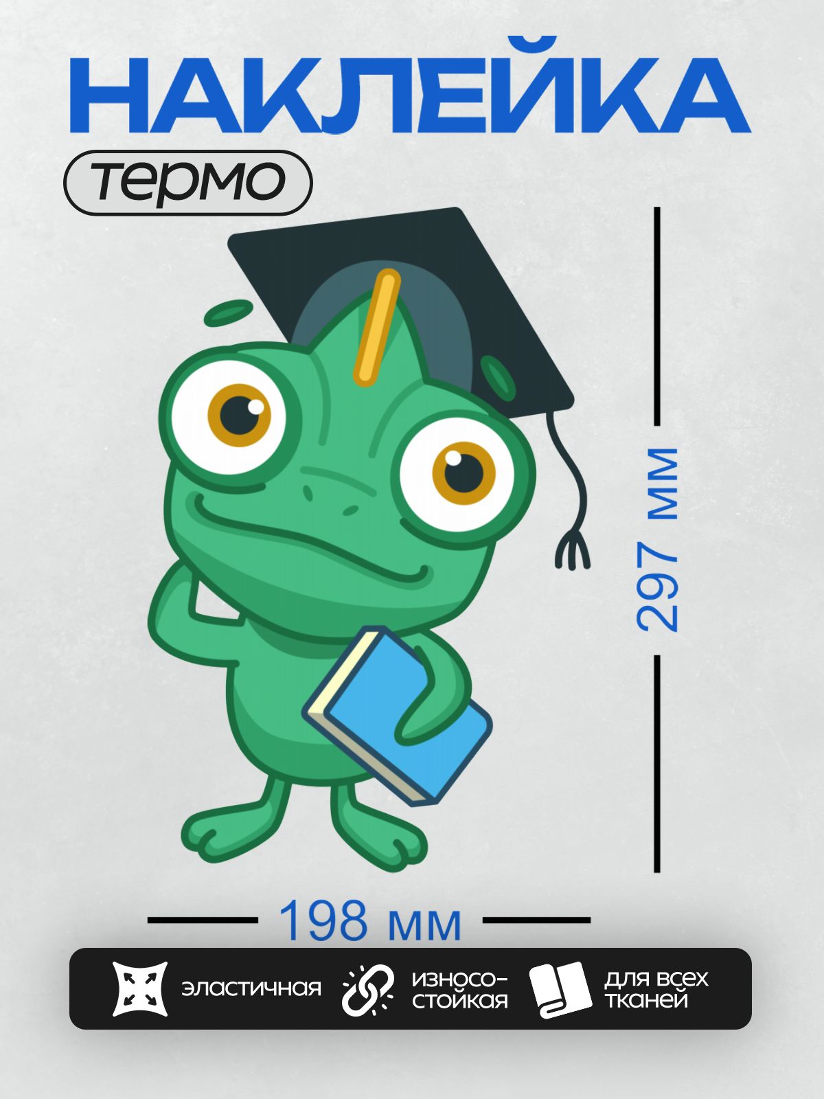 Термонаклейка на одежду DTF / Мультяшный хамелеон в выпускной шапочке с книгой.