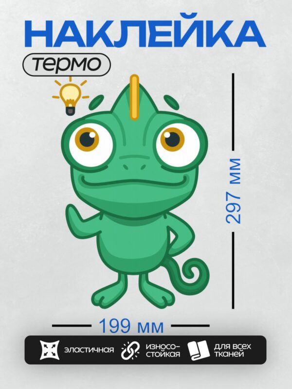 Термонаклейка на одежду DTF / Мультяшный хамелеон с большими глазами и спиральным хвостом.
