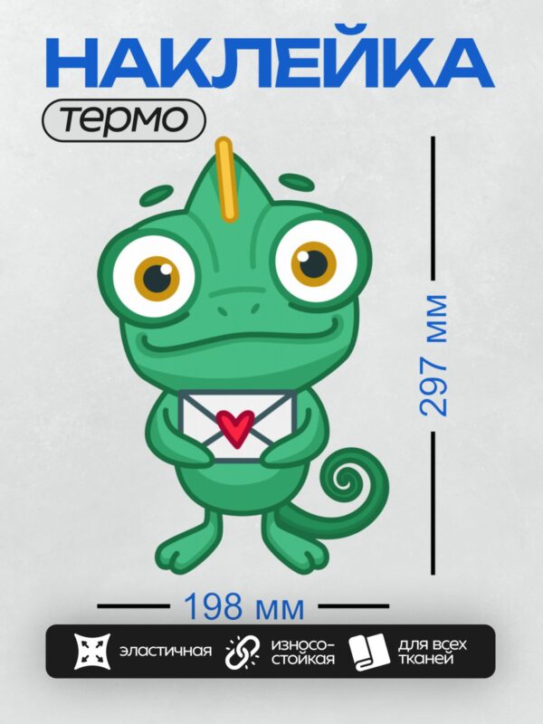 Термонаклейка на одежду DTF / Мультяшный хамелеон с конвертом и сердцем.