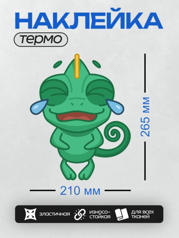 Термонаклейка на одежду DTF / Мультяшный хамелеон с большими слезами и термометром.