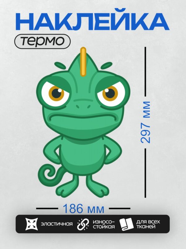 Термонаклейка на одежду DTF / Мультяшный хамелеон с золотым гребнем и большими глазами.