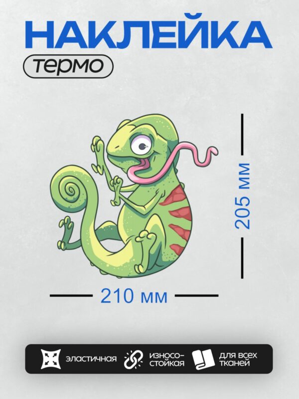 Термонаклейка на одежду DTF / Мультяшный хамелеон с розовым языком и спиральным хвостом.