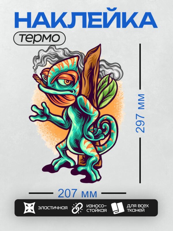 Термонаклейка на одежду DTF / Мультяшный хамелеон с яркими полосами, курит сигару.