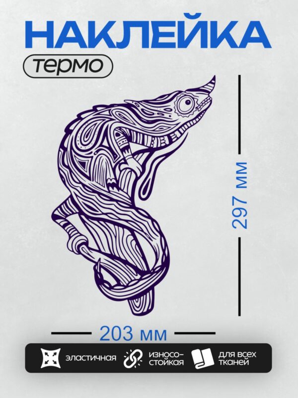 Термонаклейка на одежду DTF / Стилизованный хамелеон в абстрактных узорах.