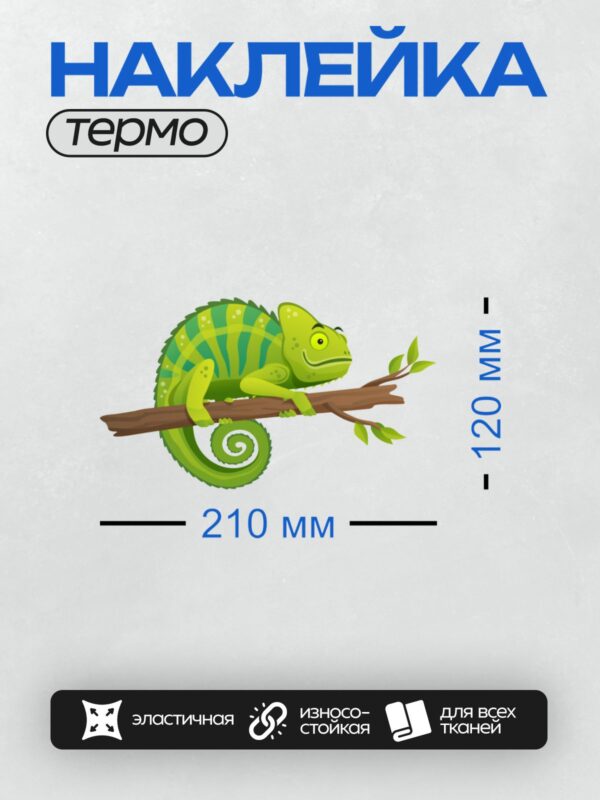 Термонаклейка на одежду DTF / Мультяшный хамелеон сидит на ветке дерева.