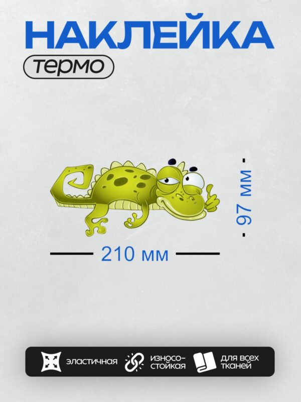 Термонаклейка на одежду DTF / Мультяшный хамелеон с пятнистым телом и большими глазами.