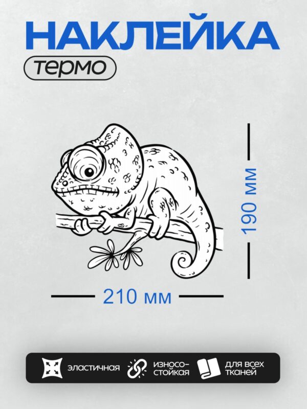 Термонаклейка на одежду DTF / Мультяшный хамелеон сидит на ветке, смотрит вдаль.