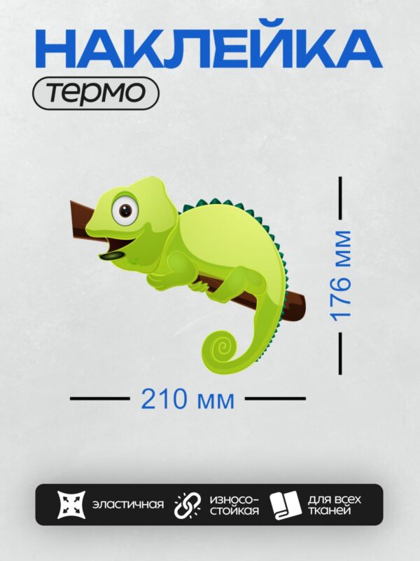 Термонаклейка на одежду DTF / Мультяшный хамелеон на ветке, ярко-зелёный, с большими глазами.