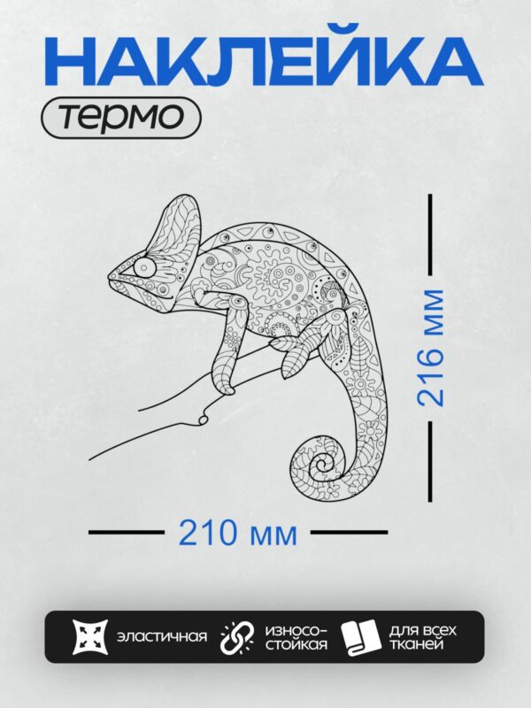 Термонаклейка на одежду DTF / Хамелеон в стиле зентангл с узорами и линиями.
