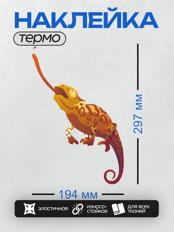 Термонаклейка на одежду DTF / Хамелеон ловит насекомое языком.