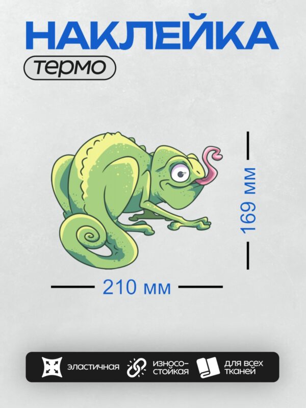 Термонаклейка на одежду DTF / Мультяшный хамелеон с большими глазами и розовым языком.