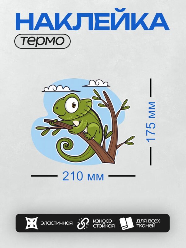 Термонаклейка на одежду DTF / Мультяшный хамелеон сидит на ветке дерева.