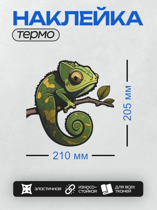 Термонаклейка на одежду DTF / Мультяшный хамелеон на ветке, яркий и забавный.