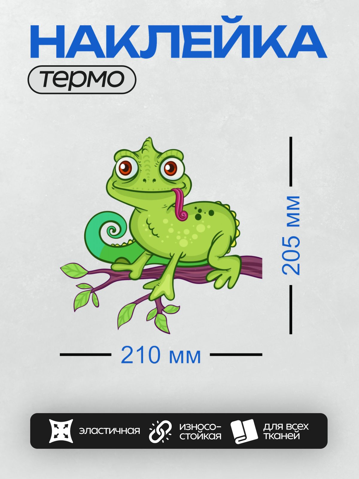Термонаклейка на одежду DTF / Мультяшный хамелеон сидит на ветке дерева.