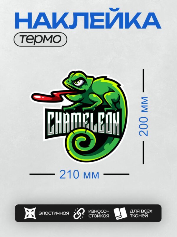 Термонаклейка на одежду DTF / Яркий хамелеон с длинным языком, логотип с текстом "Chameleon".