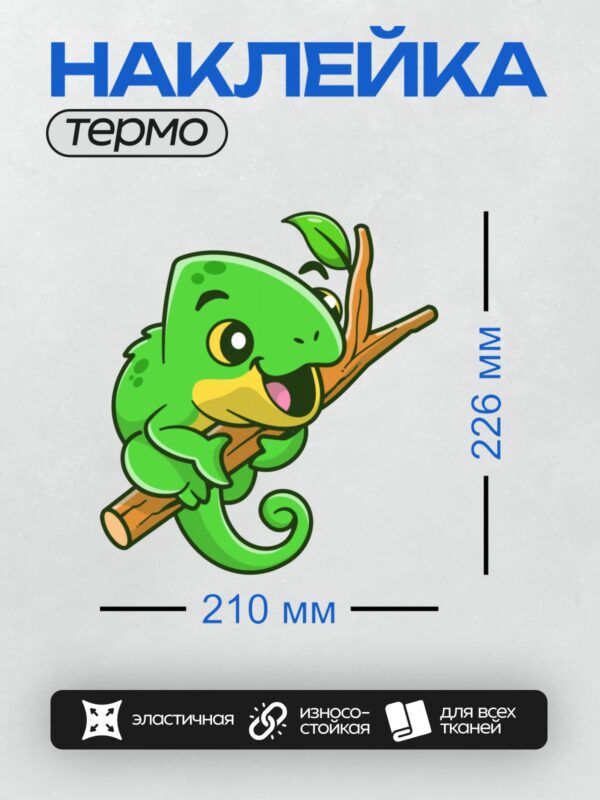 Термонаклейка на одежду DTF / Мультяшный хамелеон на ветке с листиком.