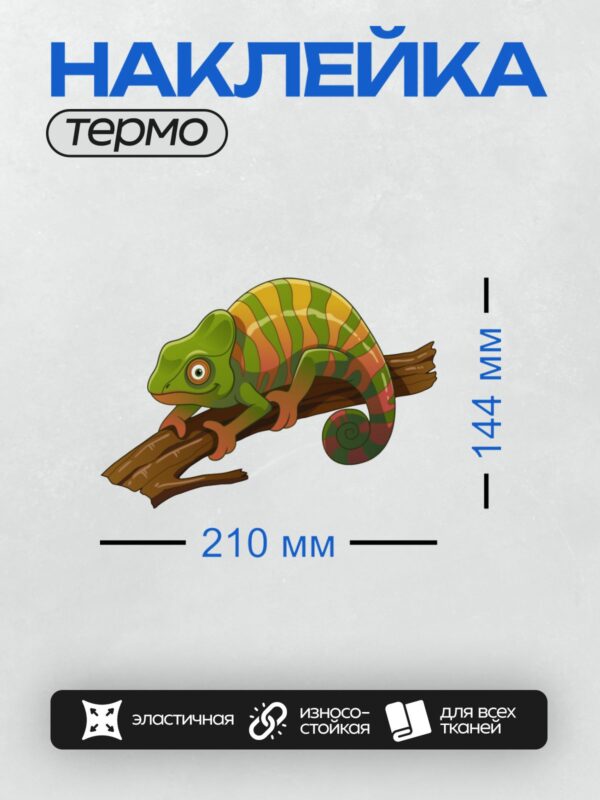 Термонаклейка на одежду DTF / Мультяшный хамелеон с яркими полосками на ветке.