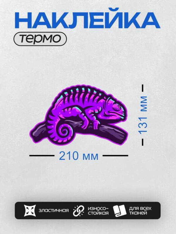 Термонаклейка на одежду DTF / Фиолетовый хамелеон с большими глазами и спиральным хвостом.