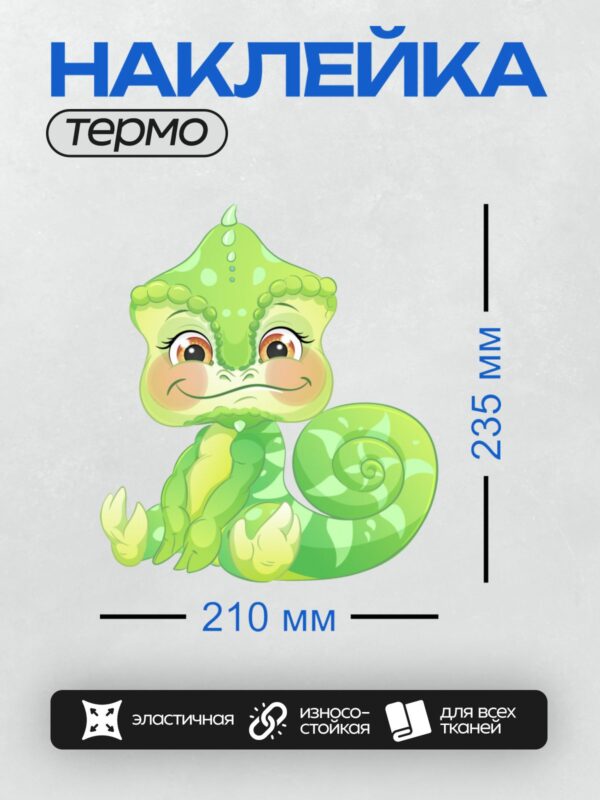 Термонаклейка на одежду DTF / Мультяшный хамелеон с длинными ресницами.