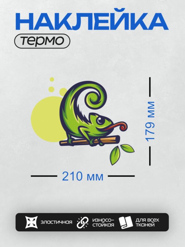 Термонаклейка на одежду DTF / Мультяшный хамелеон с завитым хвостом на ветке.